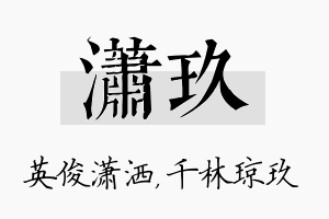 潇玖名字的寓意及含义