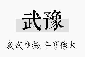 武豫名字的寓意及含义