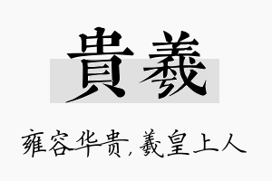 贵羲名字的寓意及含义