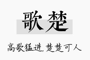 歌楚名字的寓意及含义