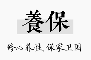 养保名字的寓意及含义