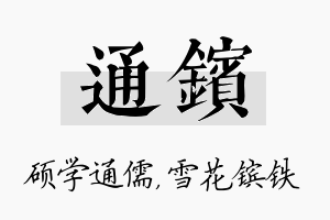 通镔名字的寓意及含义