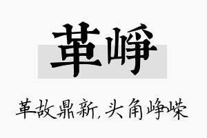 革峥名字的寓意及含义