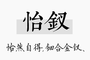 怡钗名字的寓意及含义