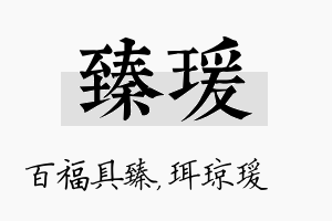 臻瑗名字的寓意及含义