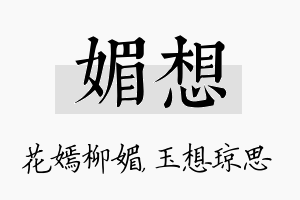 媚想名字的寓意及含义