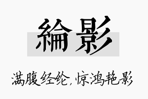 纶影名字的寓意及含义