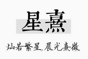 星熹名字的寓意及含义