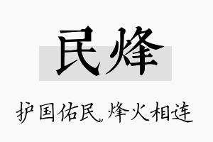 民烽名字的寓意及含义