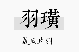 羽璜名字的寓意及含义