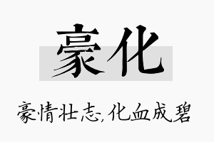 豪化名字的寓意及含义