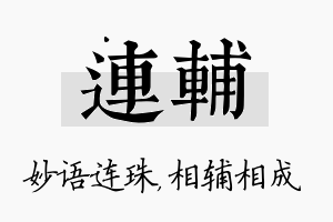 连辅名字的寓意及含义