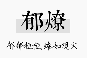 郁燎名字的寓意及含义