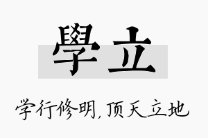 学立名字的寓意及含义