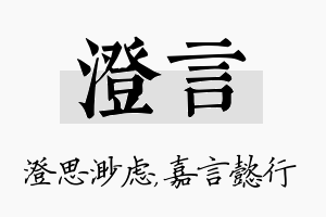 澄言名字的寓意及含义