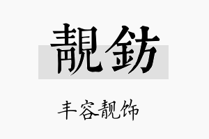 靓钫名字的寓意及含义