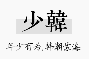 少韩名字的寓意及含义