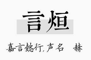 言烜名字的寓意及含义