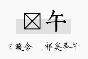 芃午名字的寓意及含义