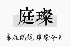 庭璨名字的寓意及含义