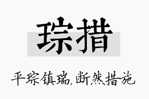 琮措名字的寓意及含义