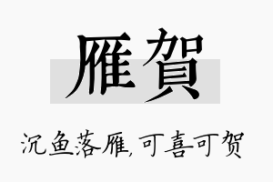 雁贺名字的寓意及含义