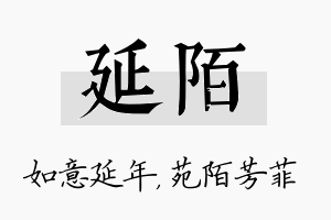 延陌名字的寓意及含义