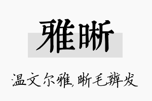 雅晰名字的寓意及含义