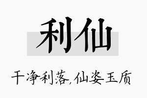 利仙名字的寓意及含义