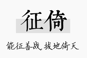 征倚名字的寓意及含义