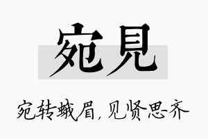 宛见名字的寓意及含义