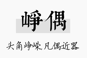 峥偶名字的寓意及含义