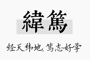 纬笃名字的寓意及含义