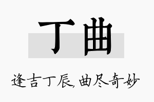 丁曲名字的寓意及含义