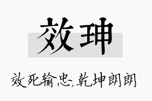 效珅名字的寓意及含义