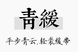 青缓名字的寓意及含义