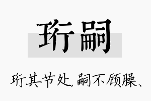 珩嗣名字的寓意及含义