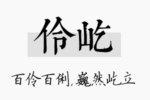 伶屹名字的寓意及含义