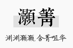 灏箐名字的寓意及含义