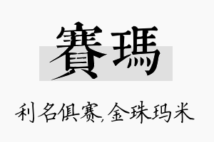 赛玛名字的寓意及含义