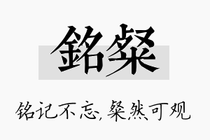 铭粲名字的寓意及含义