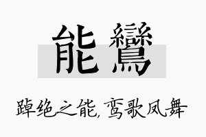 能鸾名字的寓意及含义