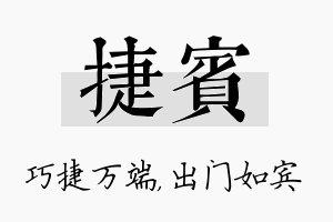 捷宾名字的寓意及含义