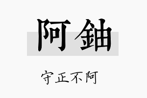 阿铀名字的寓意及含义