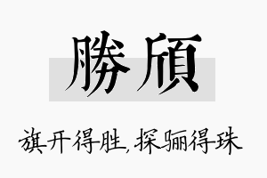 胜颀名字的寓意及含义