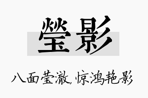 莹影名字的寓意及含义