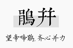 鹃并名字的寓意及含义