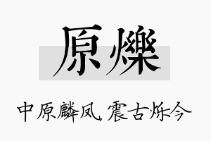 原烁名字的寓意及含义