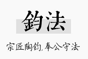 钧法名字的寓意及含义