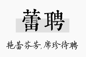 蕾聘名字的寓意及含义